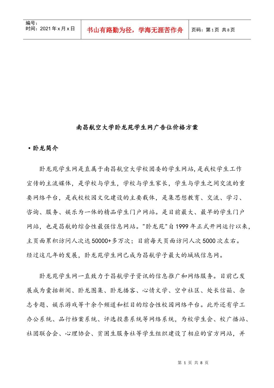 某大学卧龙苑学生网广告位价格方案_第1页