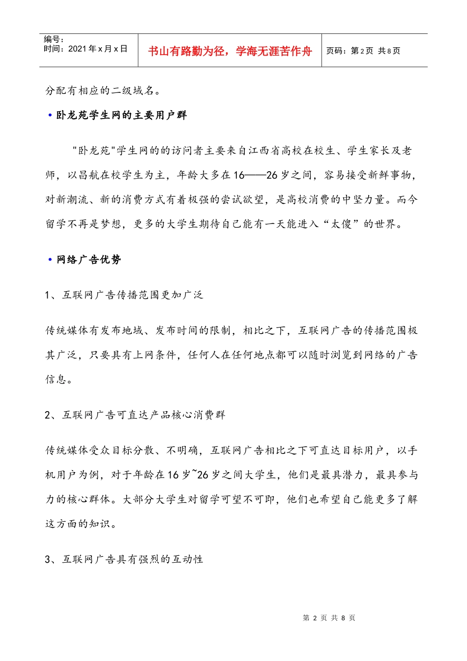 某大学卧龙苑学生网广告位价格方案_第2页