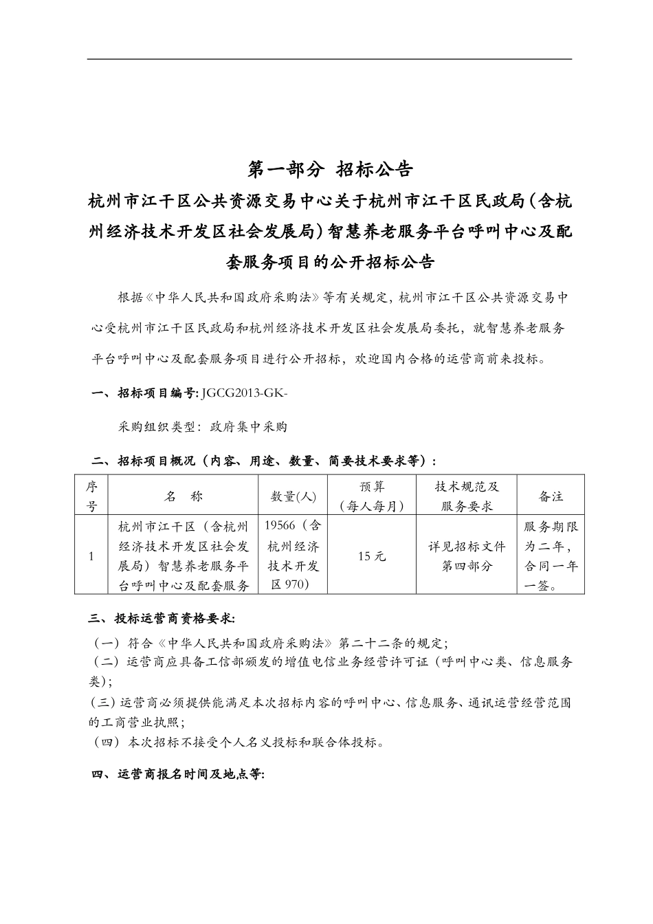 智慧养老服务平台呼叫中心与配套服务项目(DOC65页)_第3页