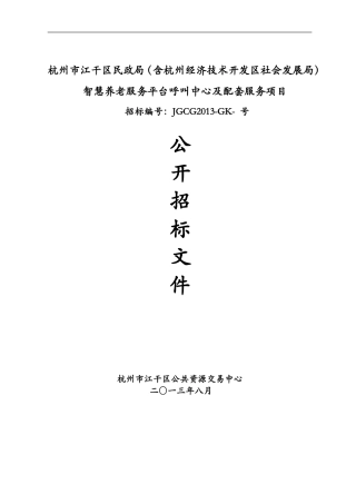 智慧养老服务平台呼叫中心与配套服务项目(DOC65页)