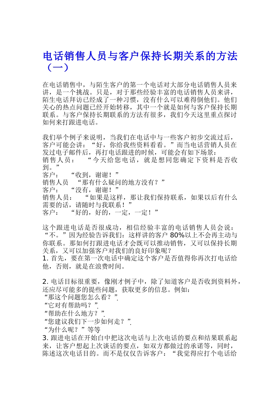 电话销售人员与客户保持长期关系的方法_第1页