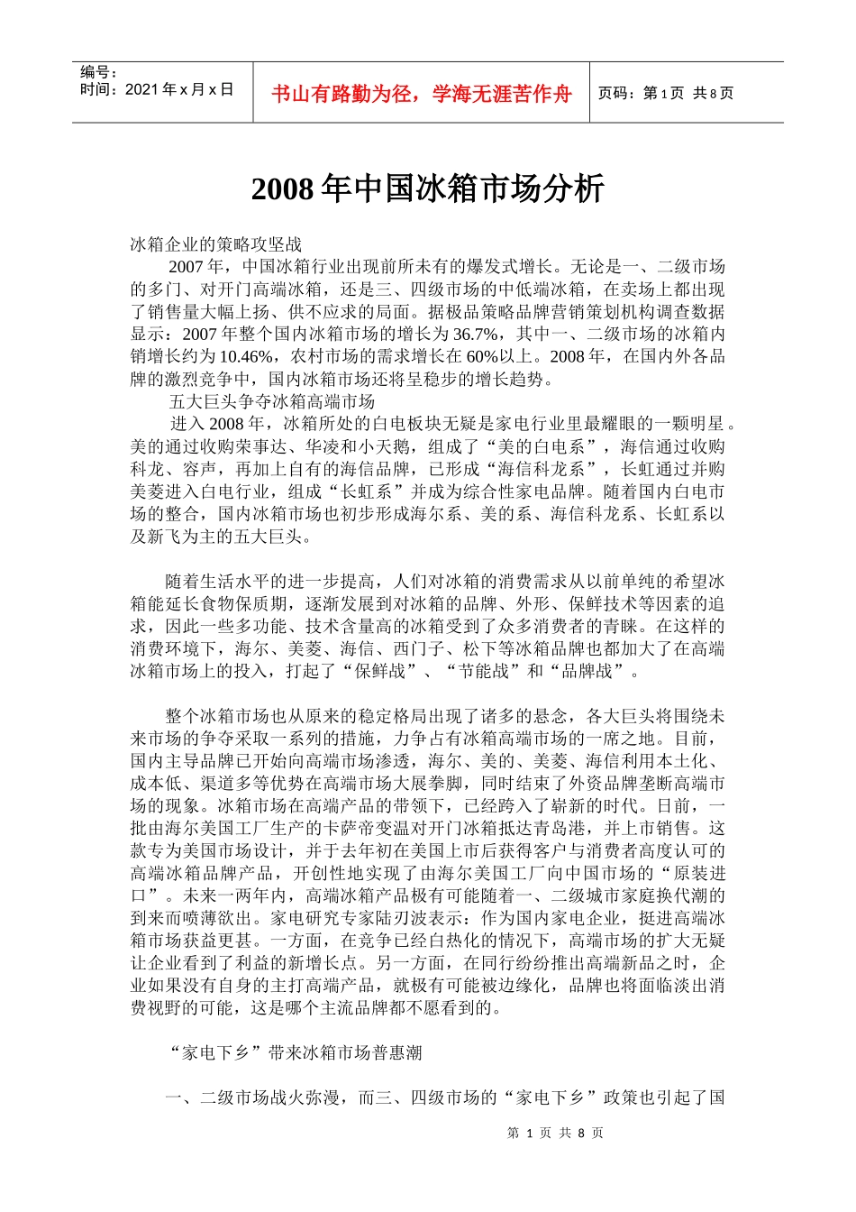 某某年中国冰箱市场分析_第1页