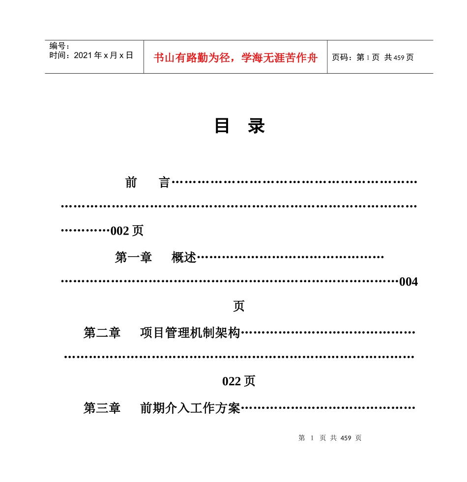 海甸花园项目管理服务方案_第1页