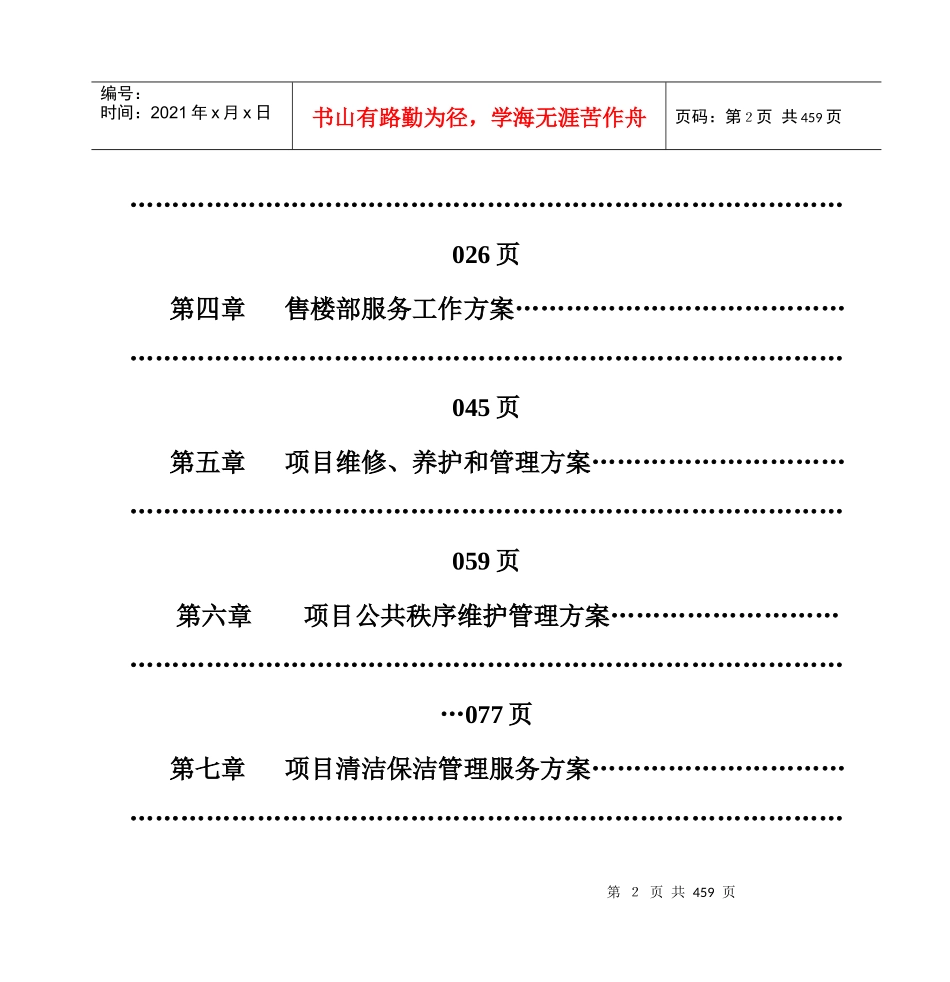 海甸花园项目管理服务方案_第2页