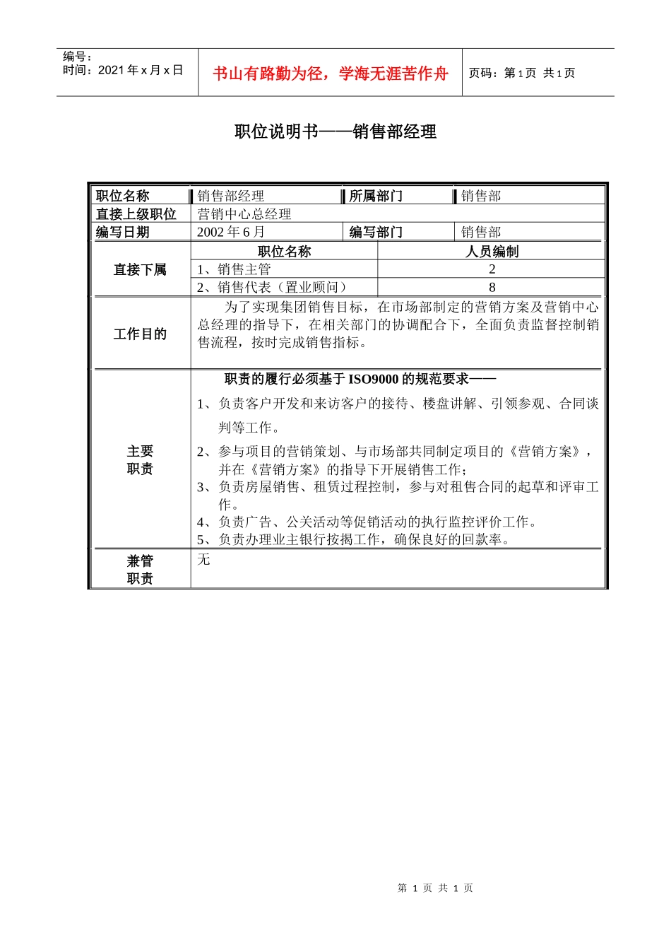 职位说明书——销售部经理_第1页