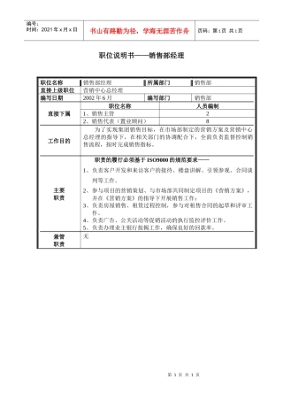 职位说明书——销售部经理