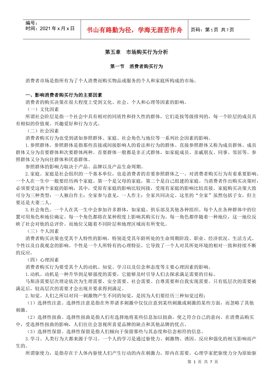 自学考试《市场营销学》讲义第五章_第1页