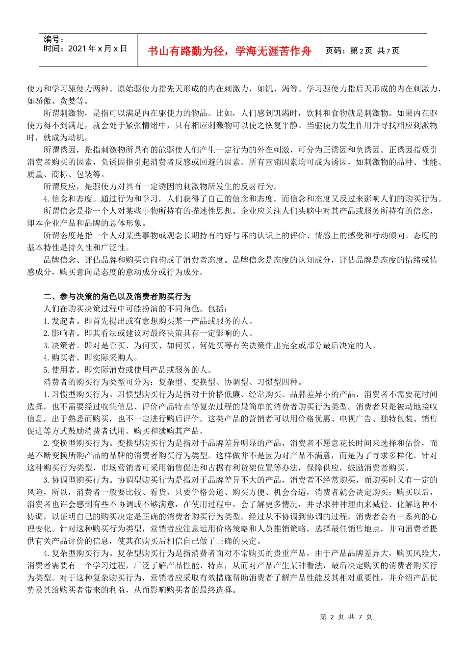 自学考试《市场营销学》讲义第五章_第2页