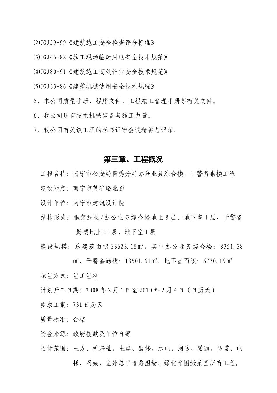 青秀公安分局业务综合楼与干警备勤楼工程组织施工方案_第3页