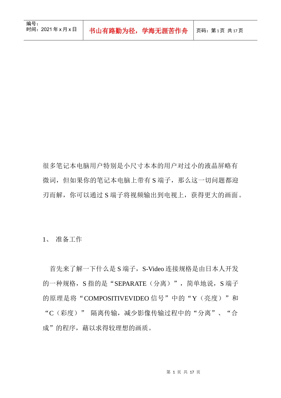 教你通过S端子连接笔记本电脑与电视机_第1页