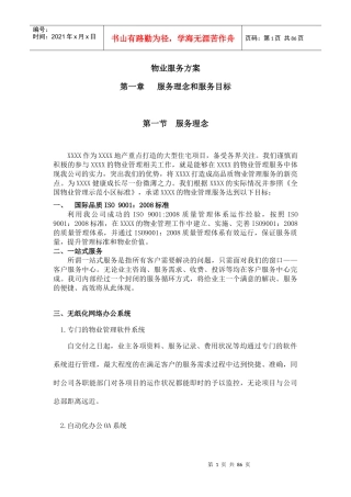 物业服务方案(修改)