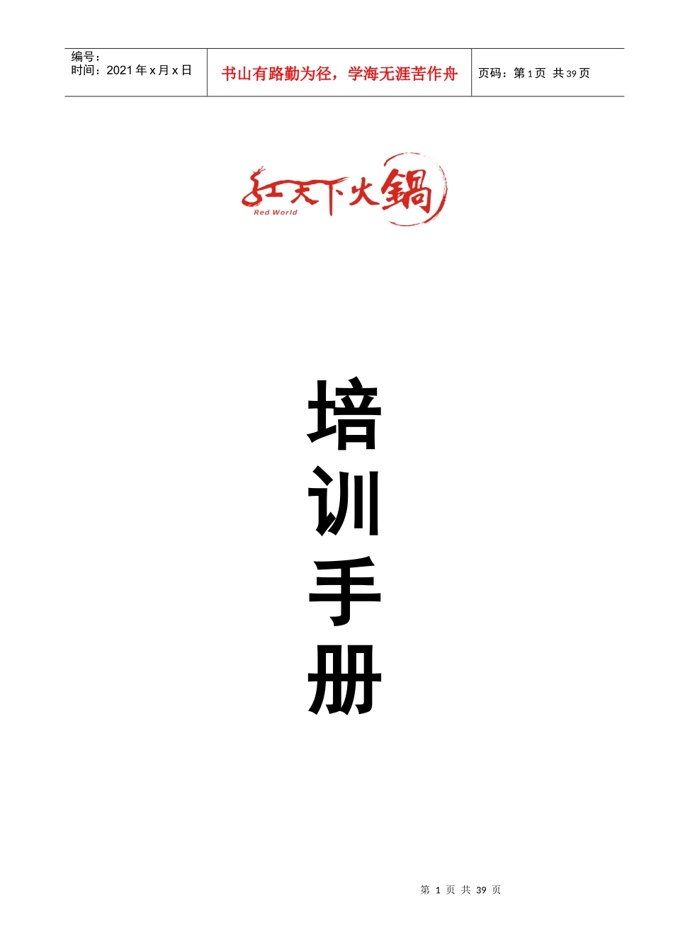 餐饮连锁内部服务培训手册_第1页