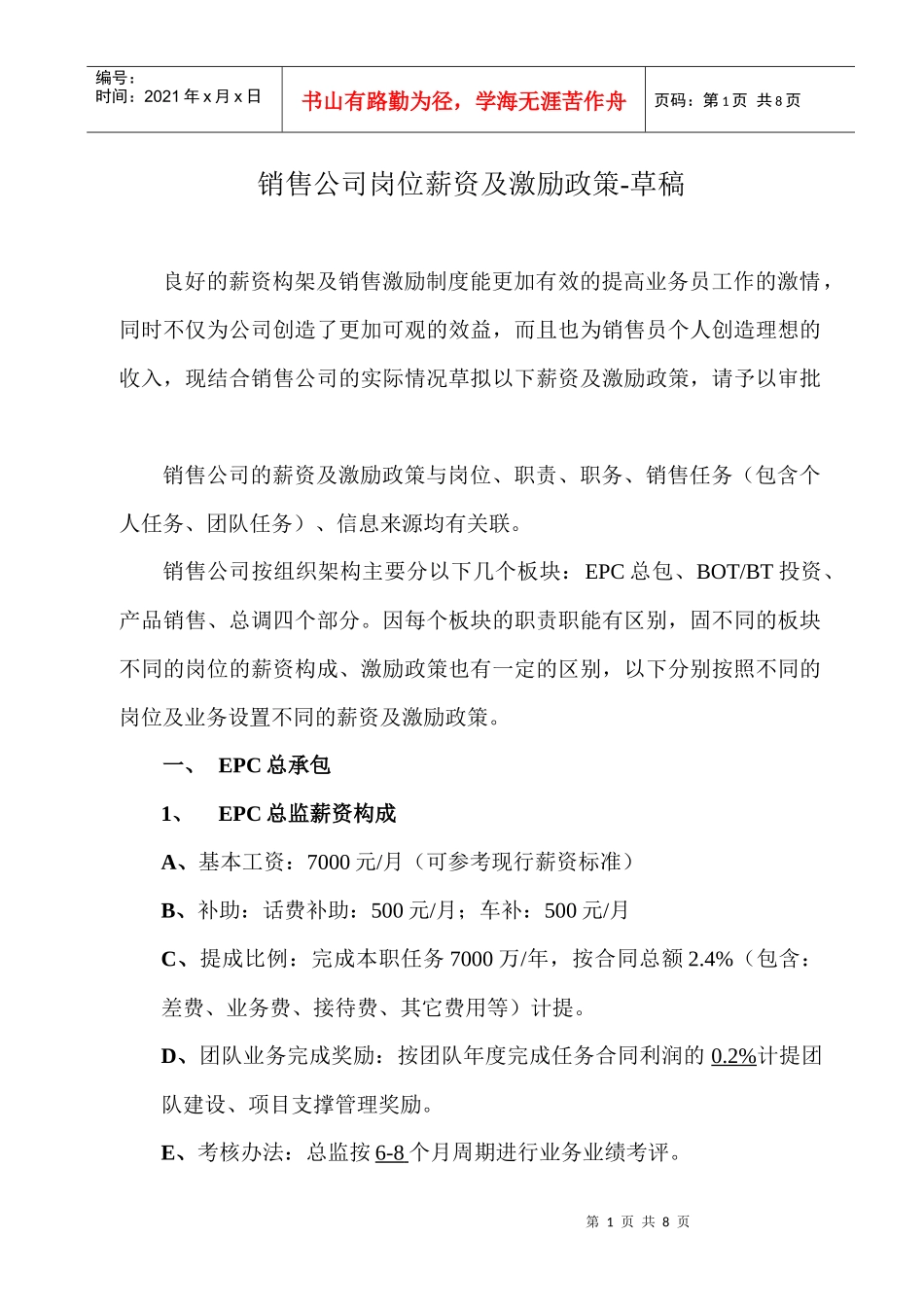 销售公司销售激励办法-草稿XXXX-7-18_第1页