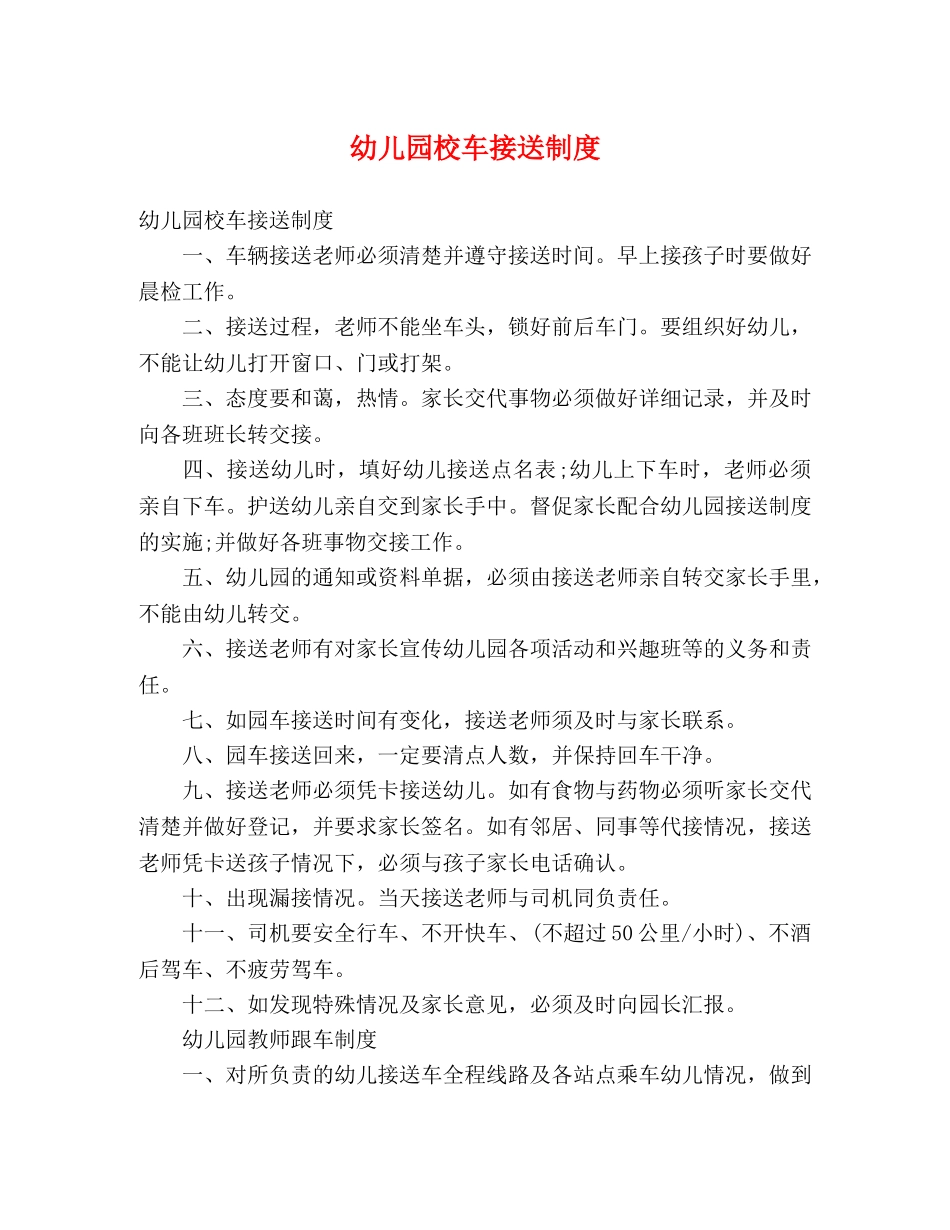 幼儿园校车接送制度 _第1页