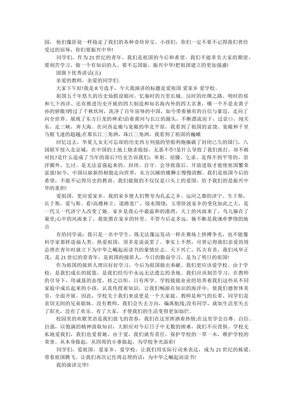 优秀发言稿国旗下讲话2019 _第3页