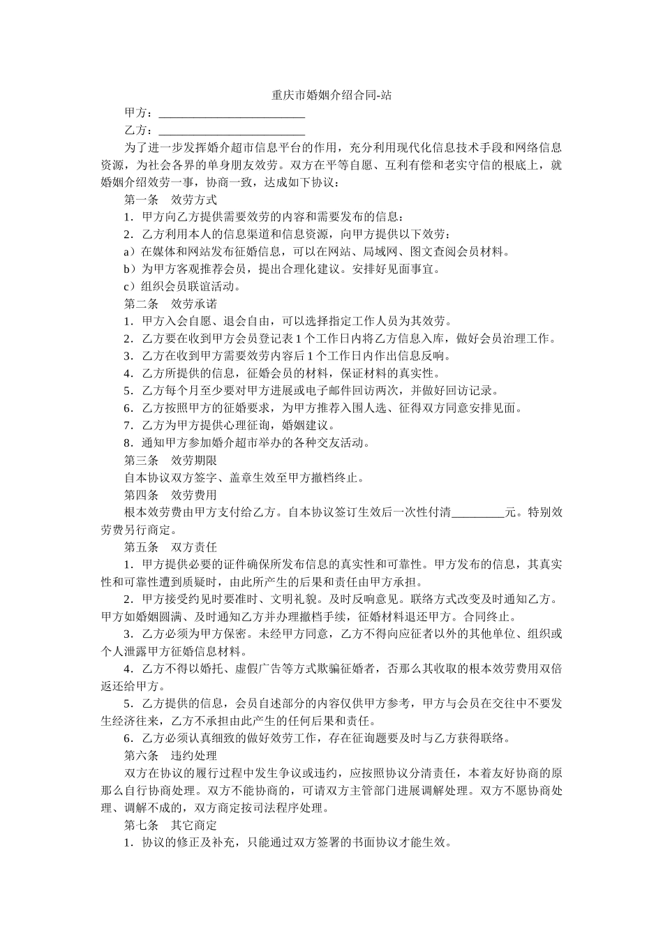 重庆市婚姻介绍合同 _第1页