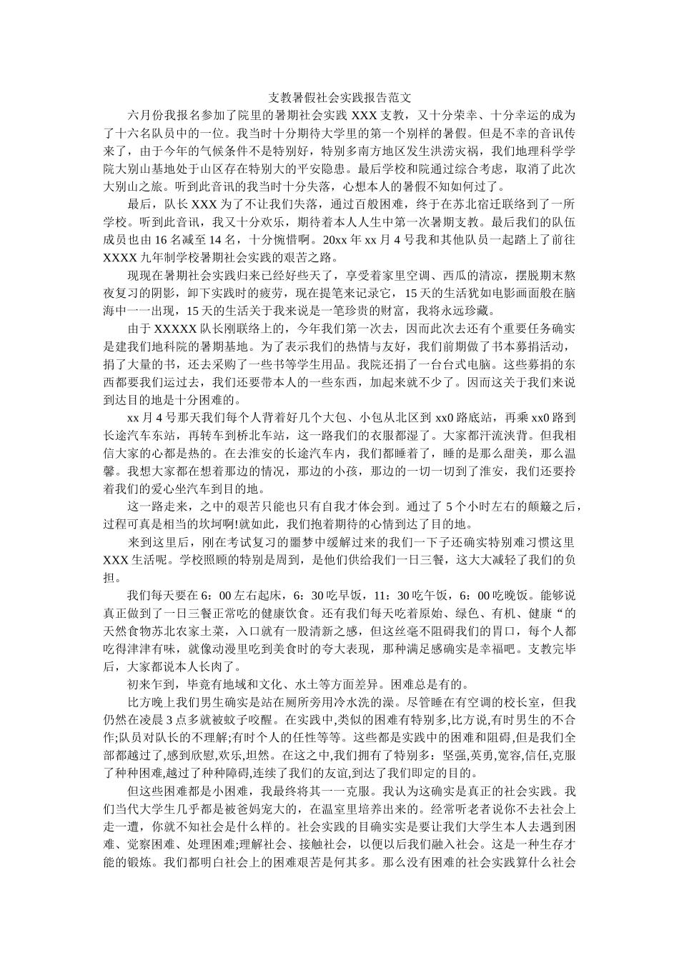 支教暑ۥ假社会实践报告范文精选 _第1页