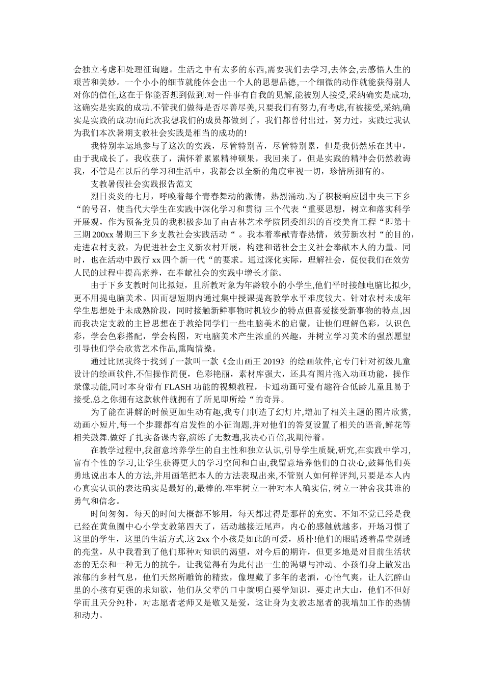 支教暑ۥ假社会实践报告范文精选 _第3页