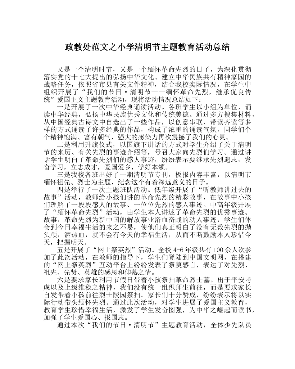 政教处范文小学清明节主题教育活动总结 _第1页