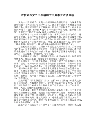 政教处范文小学清明节主题教育活动总结 