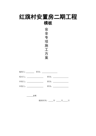 红旗村安置房二期工程木模方案
