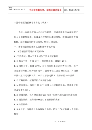 木器营销系统薪酬考核方案（草案）
