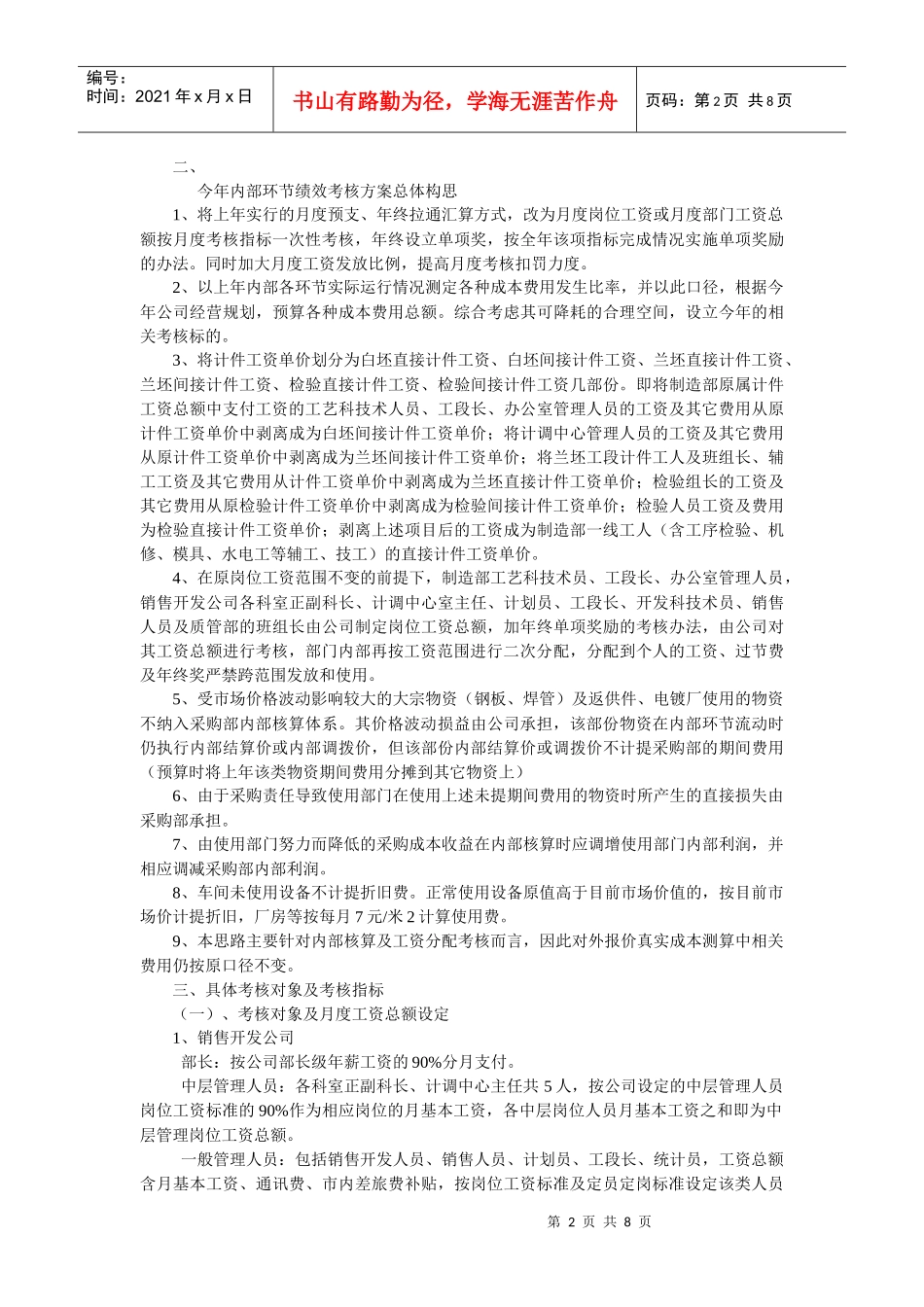 浅析企业绩效考核方案_第2页