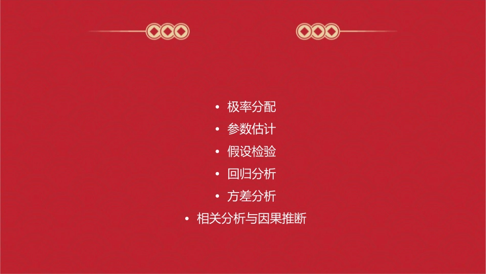 极率分配与推论统计课件_第2页