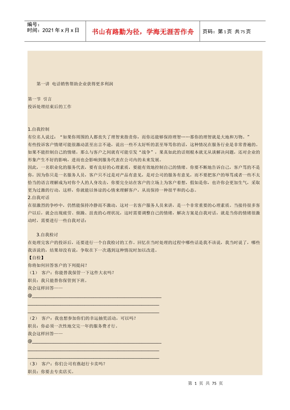 百倍获利《电话销售技巧强化训练》完整讲义_第1页