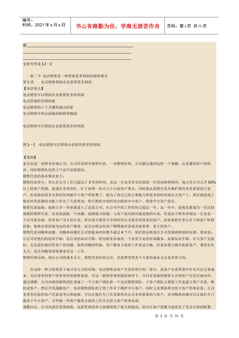 百倍获利《电话销售技巧强化训练》完整讲义_第3页