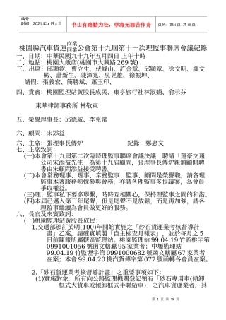 桃园县汽车货运商业同业公会第十九届第十一次理监事联...