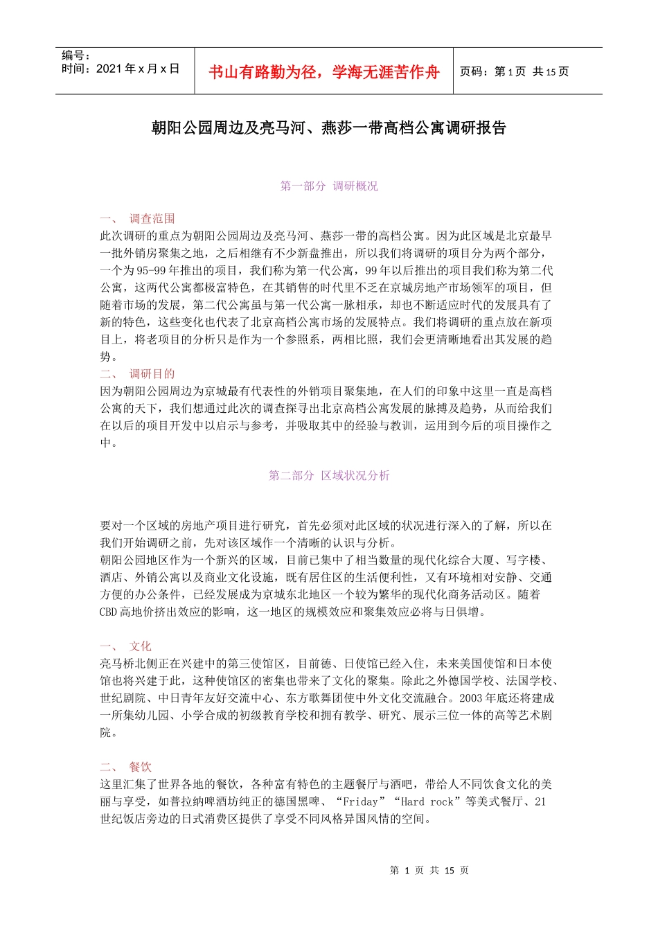 某高档公寓调研报告_第1页