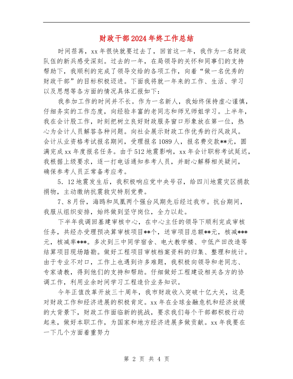 财政干部2024年终工作总结_第2页
