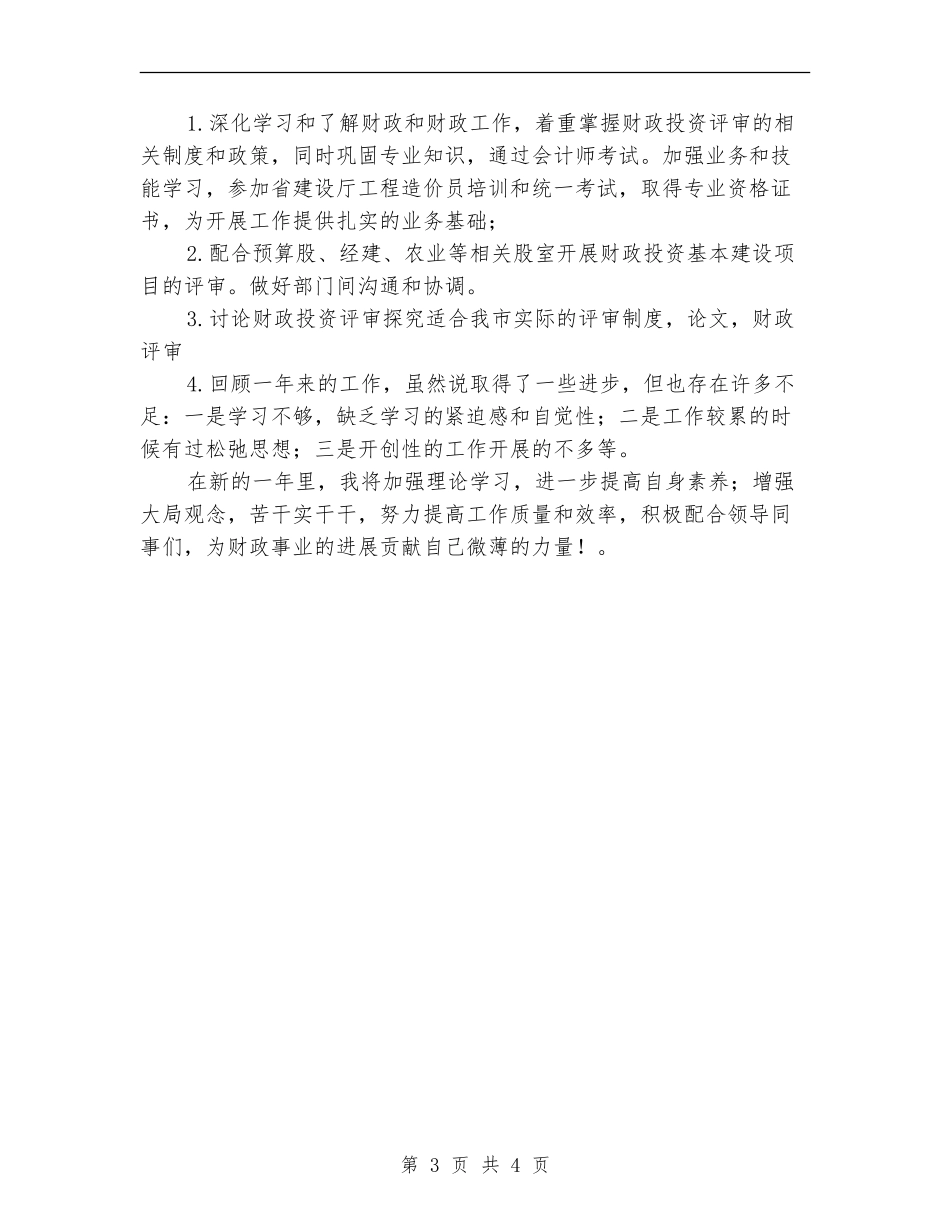 财政干部2024年终工作总结_第3页
