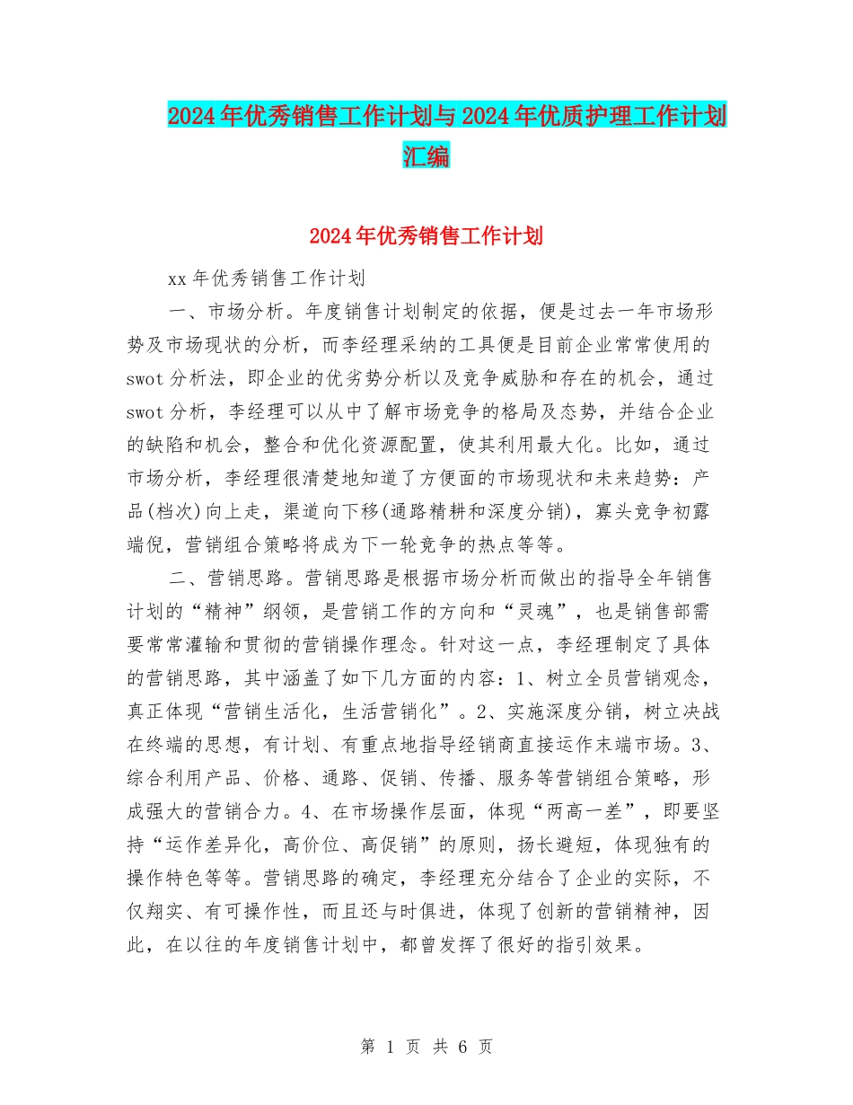 2024年优秀销售工作计划与2024年优质护理工作计划汇编_第1页