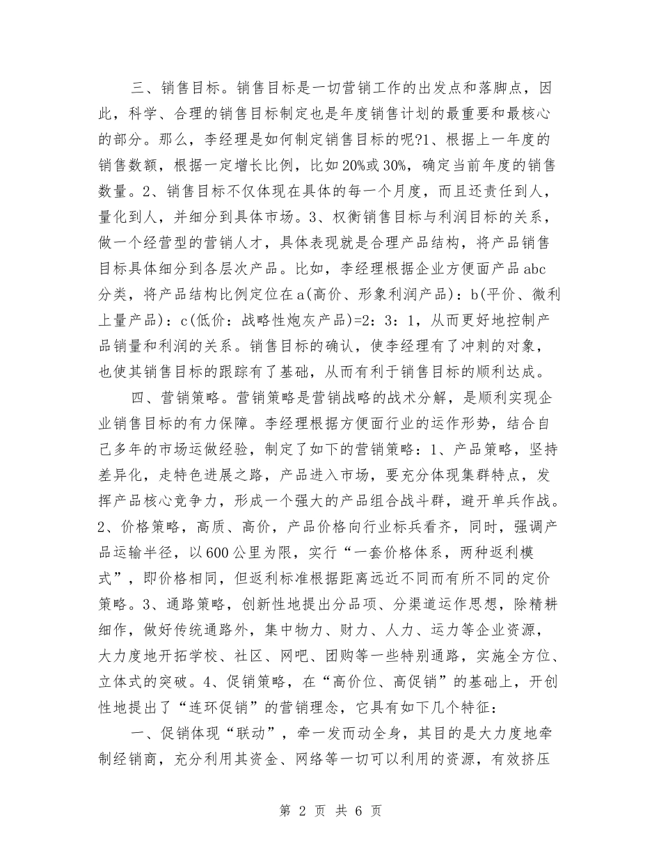 2024年优秀销售工作计划与2024年优质护理工作计划汇编_第2页