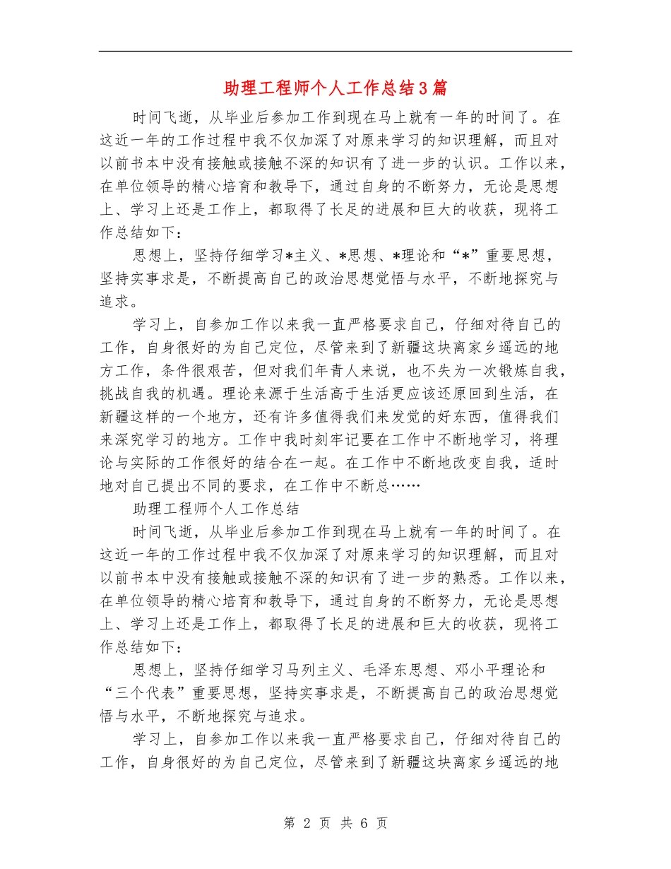 助理工程师个人工作总结3篇_第2页