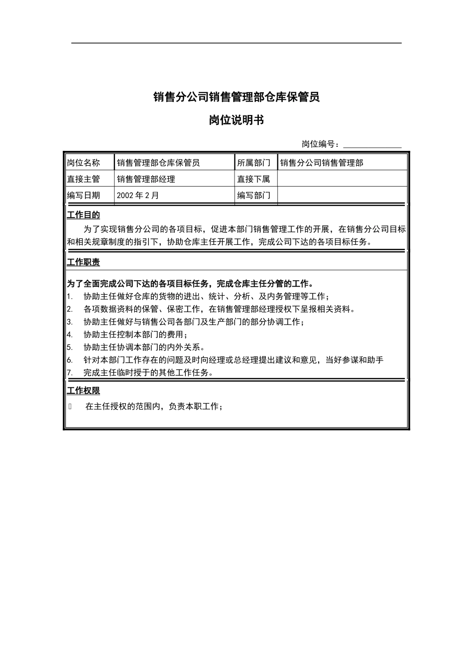 销售分公司销售管理部仓库保管员岗位说明书_第1页