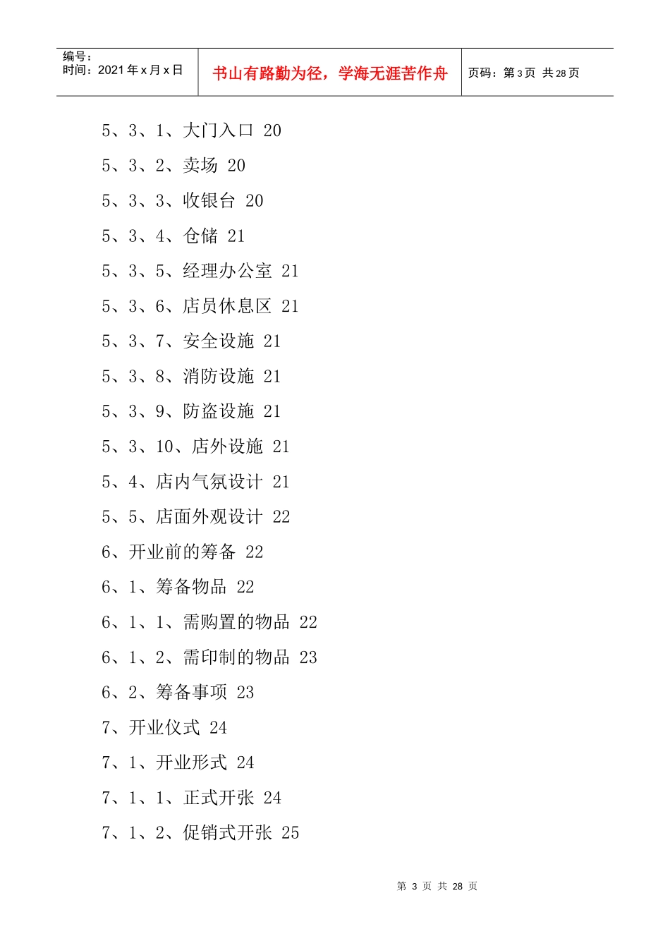 服装专卖店开店辅导手册_第3页
