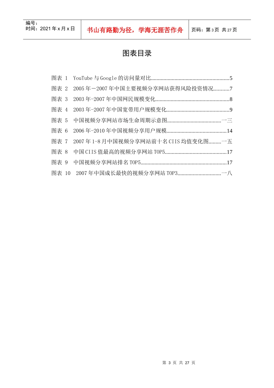 我国视频分享网站市场调研报告_第3页