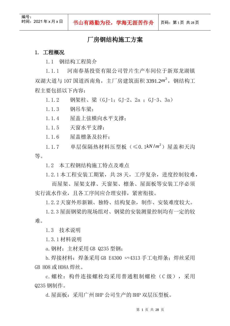 河南春基钢结构施工方案_第1页