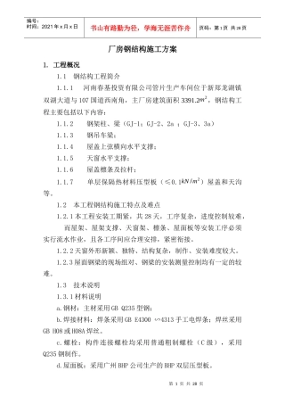 河南春基钢结构施工方案