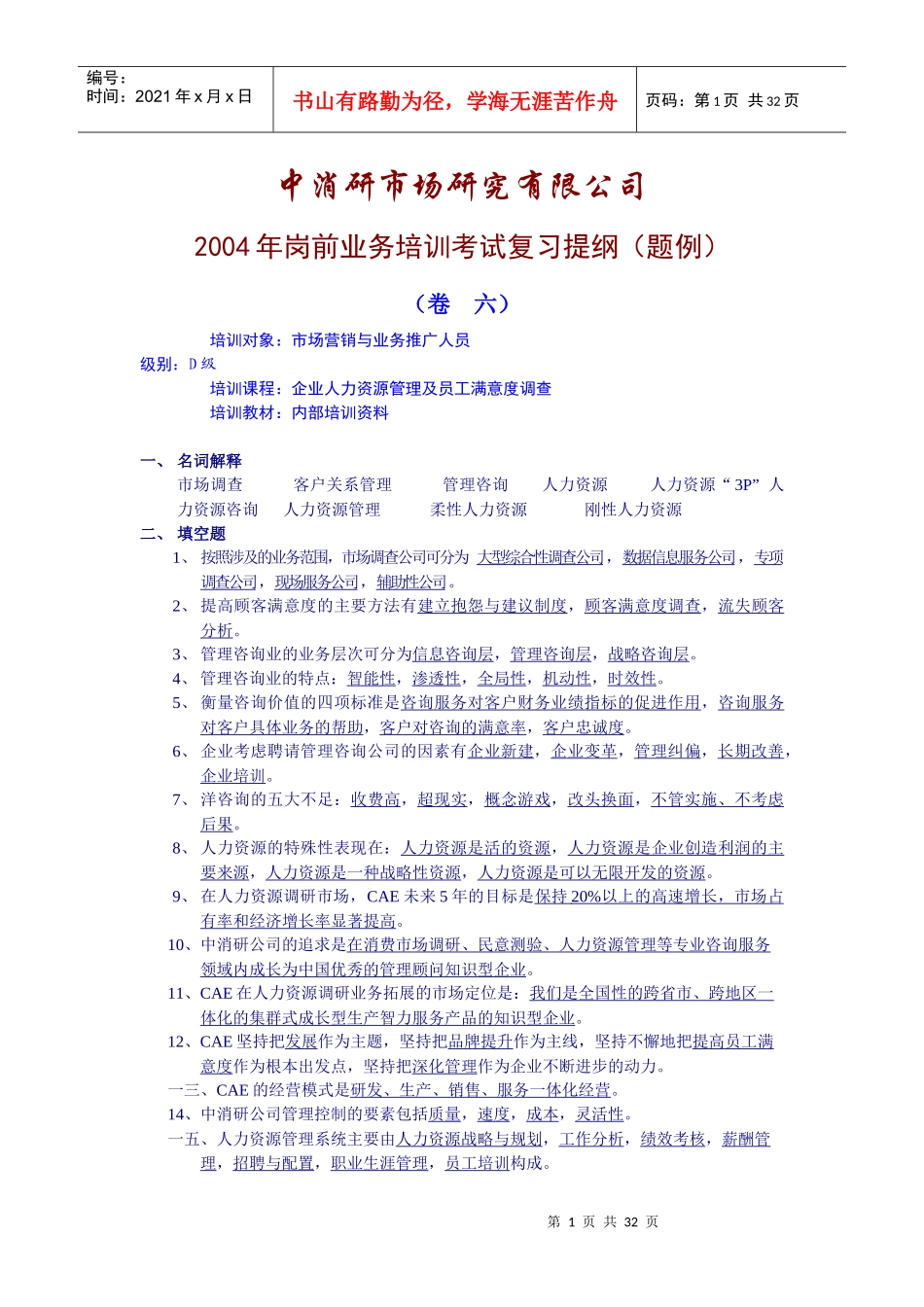 某年度岗前业务培训考试复习提纲试题_第1页