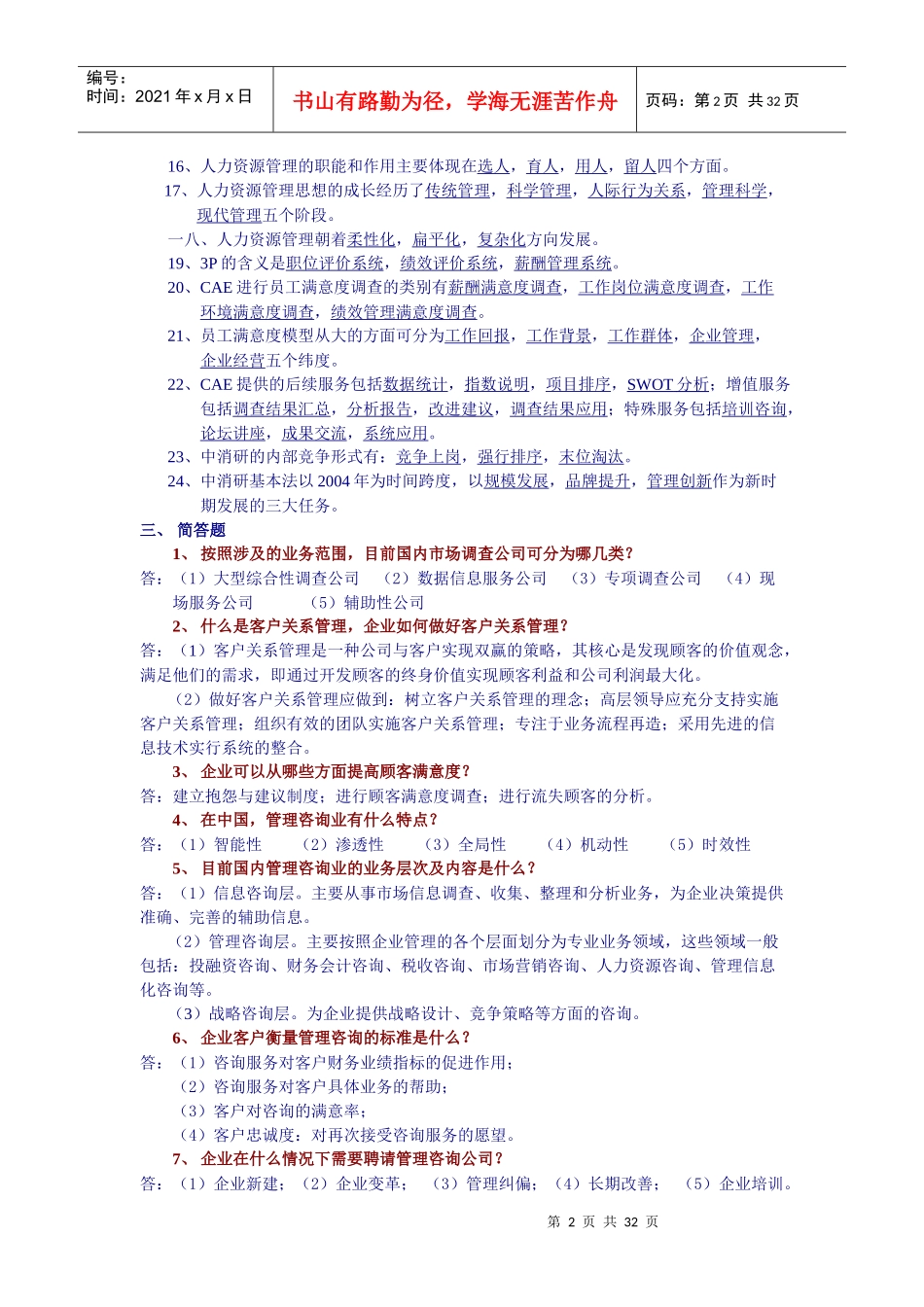 某年度岗前业务培训考试复习提纲试题_第2页