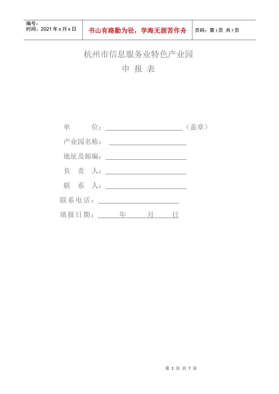 杭州市信息服务业特色产业园_第1页