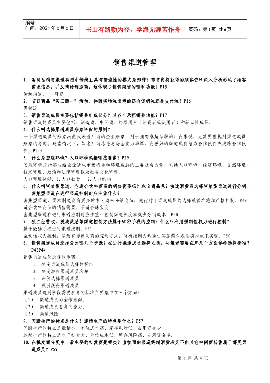 销售渠道管理_第1页