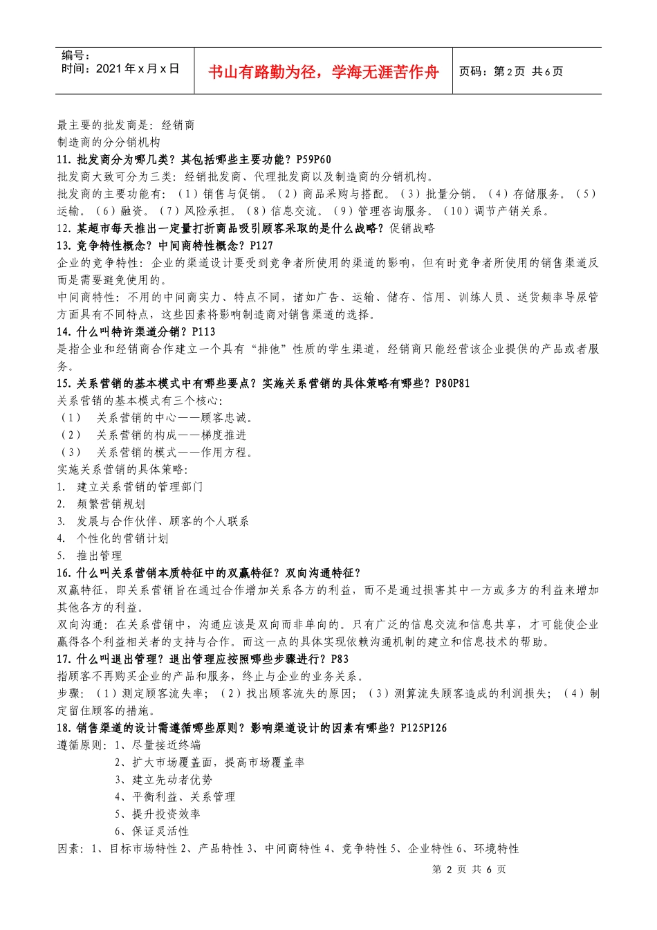 销售渠道管理_第2页