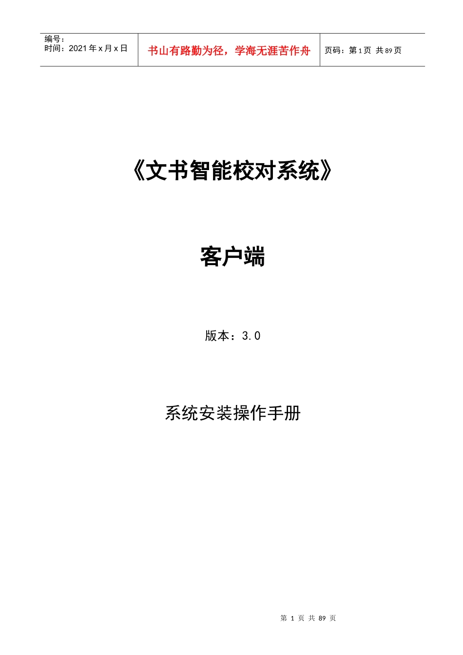 文书校对系统安装操作手册(客户端)_第1页