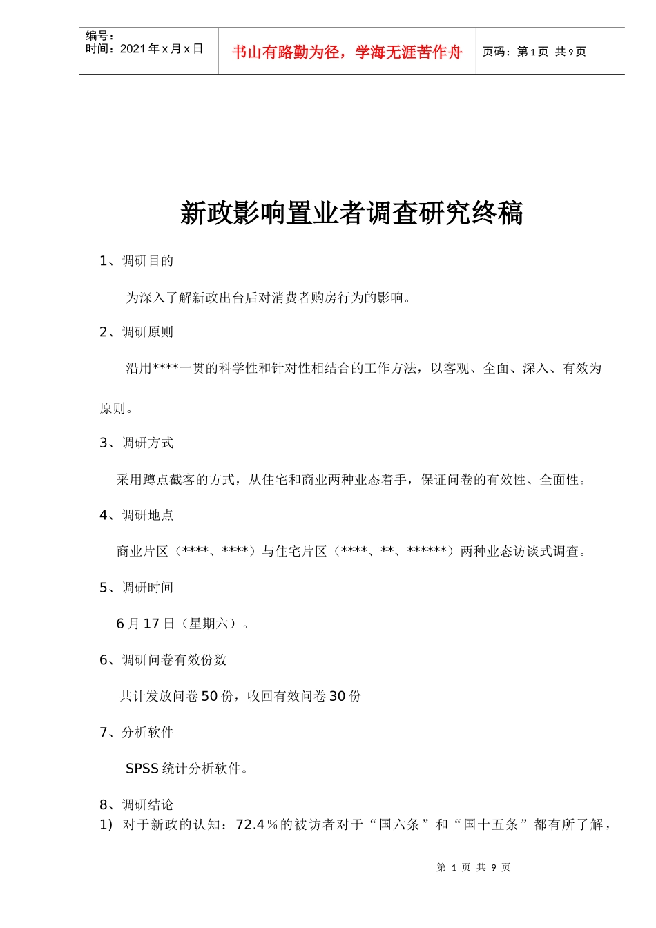 新政对消费者购房行为的影响调查研究_第1页