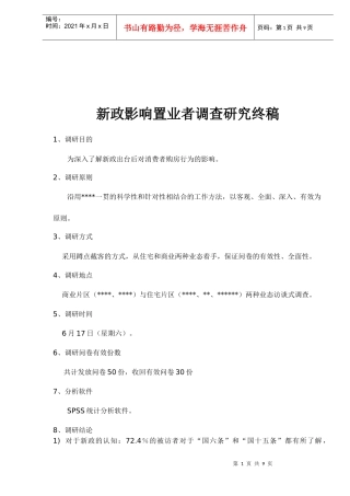 新政对消费者购房行为的影响调查研究